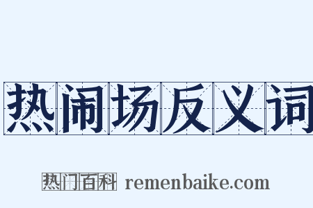 热闹场反义词是什么意思的图片
